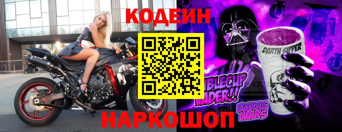 Беслан  Codein Purple Drank  Codein напиток Lean (лин)  Вход с VPN 